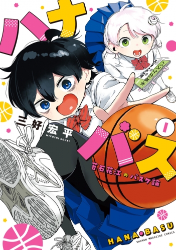 【期間限定　試し読み増量版　閲覧期限2025年5月22日】ハナバス　苔石花江のバスケ論（１）