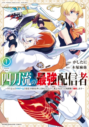 【期間限定　試し読み増量版　閲覧期限2025年5月22日】四刀流の最強配信者～やり込んだＶＲゲームの設定が現実世界に反映されたので、廃止予定だった戦闘職で無双します～（１）