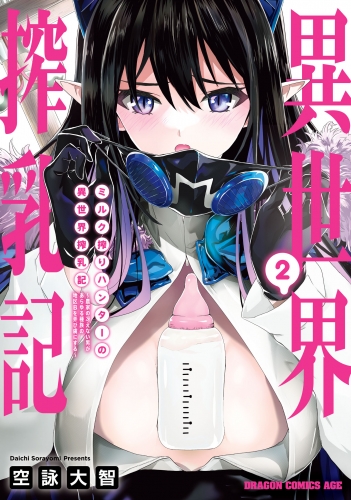 ミルク搾りハンターの異世界搾乳記　～農家の冴えない男があらゆる種族の地区Bを弄び虜にする～ 2