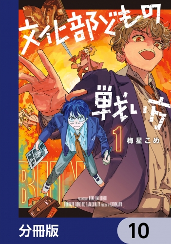 文化部どもの戦い方【分冊版】　10