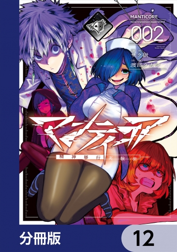 マンティコア-精神移行実験街-【分冊版】　12