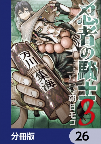 忍者の騎士【分冊版】　26