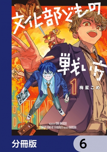 文化部どもの戦い方【分冊版】　6