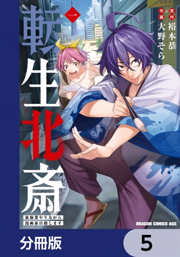 転生北斎　裏稼業やりながら漫画家目指します【分冊版】　5