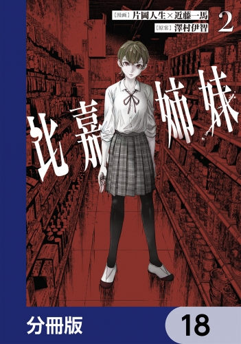 比嘉姉妹【分冊版】　18