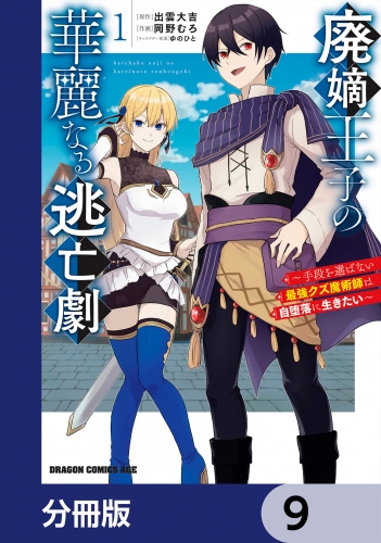 廃嫡王子の華麗なる逃亡劇【分冊版】　9