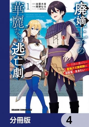 廃嫡王子の華麗なる逃亡劇【分冊版】　4
