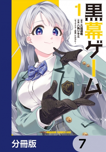 黒幕ゲーム【分冊版】　7