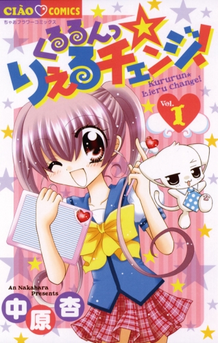 くるるんっ★りえるチェンジ！ 1巻