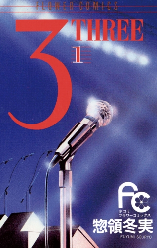 ３ ＴＨＲＥＥ 1巻