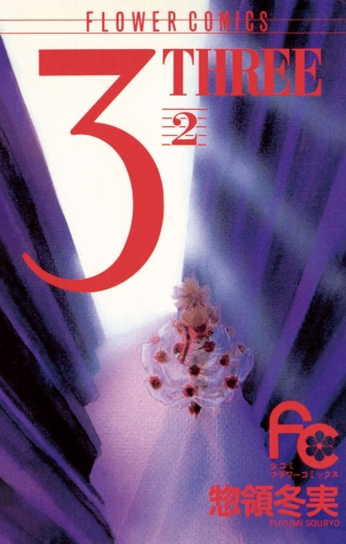 ３ ＴＨＲＥＥ 2巻