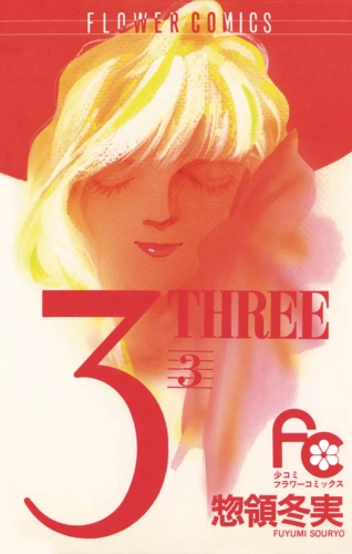 ３ ＴＨＲＥＥ 3巻