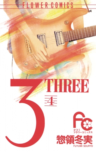 ３ ＴＨＲＥＥ 4巻