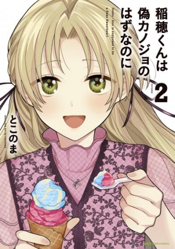 稲穂くんは偽カノジョのはずなのに２【電子書店共通特典イラスト付】