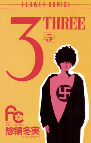 ３ ＴＨＲＥＥ 5巻