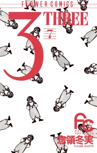 ３ ＴＨＲＥＥ 7巻