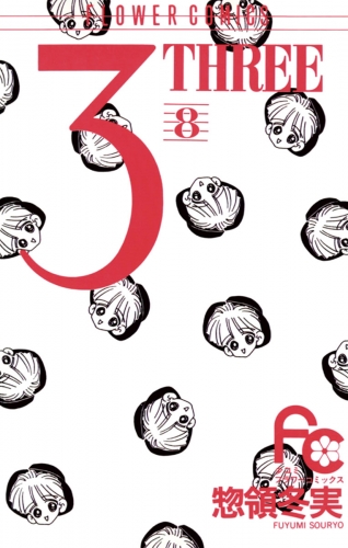 ３ ＴＨＲＥＥ 8巻
