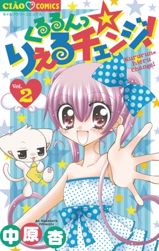くるるんっ★りえるチェンジ！ 2巻