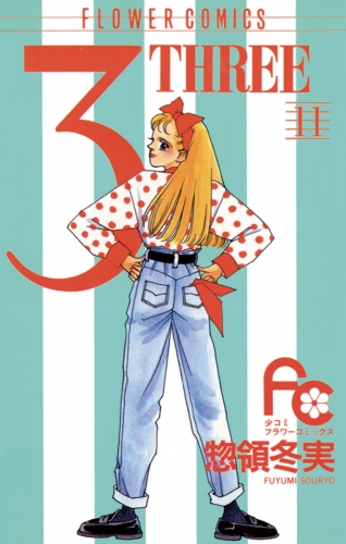 ３ ＴＨＲＥＥ 11巻