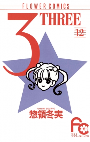 ３ ＴＨＲＥＥ 12巻