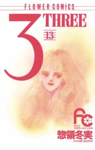 ３ ＴＨＲＥＥ 13巻