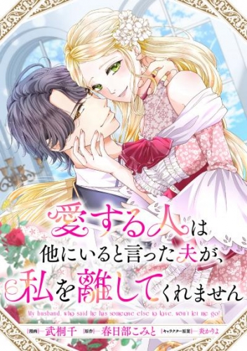 愛する人は他にいると言った夫が、私を離してくれません　【連載版】: 3