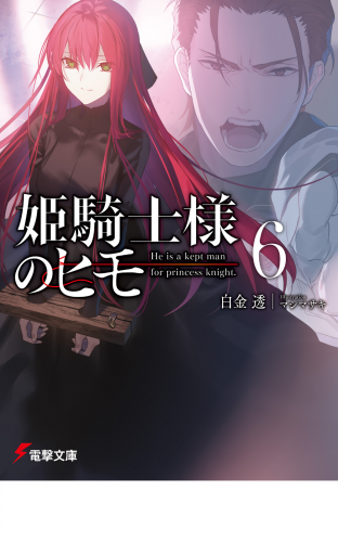姫騎士様のヒモ６