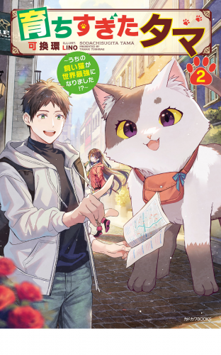 育ちすぎたタマ ２　～うちの飼い猫が世界最強になりました！？～