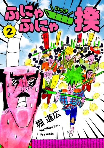 ふにゃふにゃ一揆 2