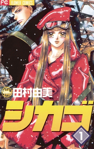 シカゴ 1巻