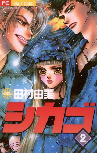 シカゴ 2巻