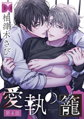 愛執の籠【バラ売り】 第4話