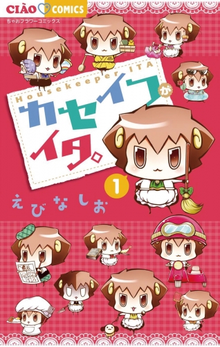 カセイフがイタ。 1巻