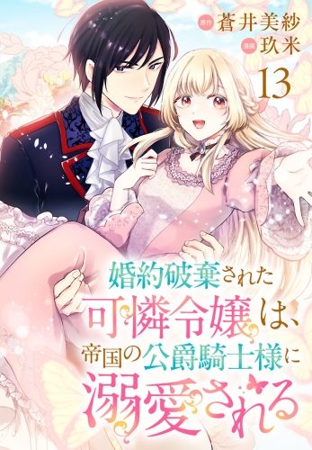 婚約破棄された可憐令嬢は、帝国の公爵騎士様に溺愛される(話売り) #13