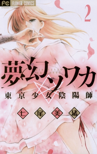 夢幻ソワカ 東京少女陰陽師 2巻