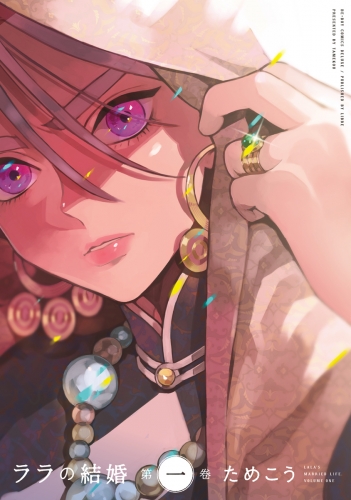 【期間限定　無料お試し版　閲覧期限2025年5月23日】ララの結婚 1