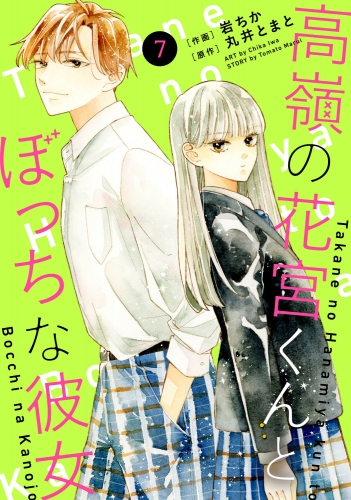 noicomi 高嶺の花宮くんとぼっちな彼女（分冊版）7話