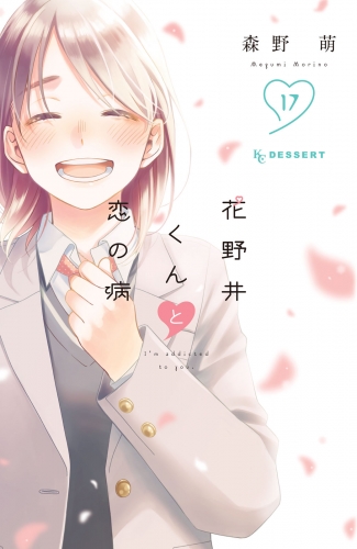 花野井くんと恋の病（17）