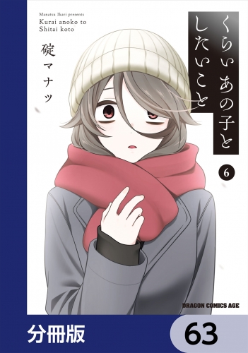くらいあの子としたいこと【分冊版】　63