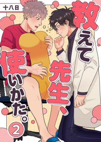 教えて先生、使いかた。 2