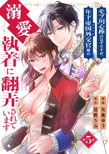 モブ用心棒のはずですが、年下帝国外交官（アイドル）様の執着（溺愛）に翻弄されています【単話版】 5話
