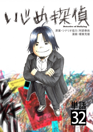 いじめ探偵【単話】 32巻