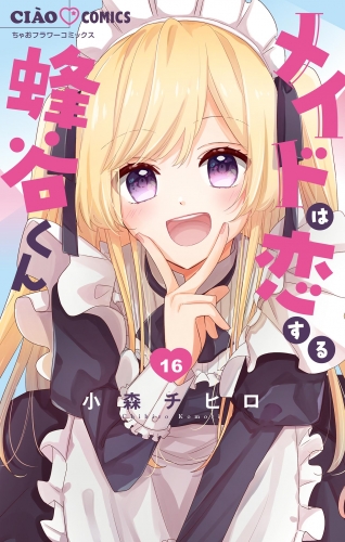 メイドは恋する蜂谷くん【マイクロ】 16巻