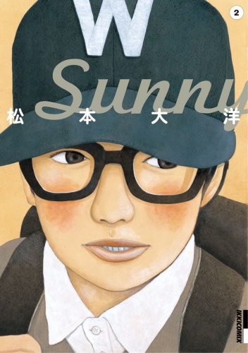 Ｓｕｎｎｙ 2巻