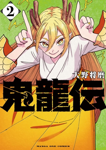 鬼龍伝 2巻
