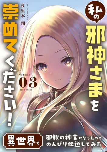 私の邪神さまを崇めてください！ 異世界で邪教の神官になったのでのんびり伝道してみた 3巻