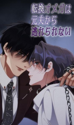 転換オメガは元夫から逃れられない　第43話【タテヨミ】