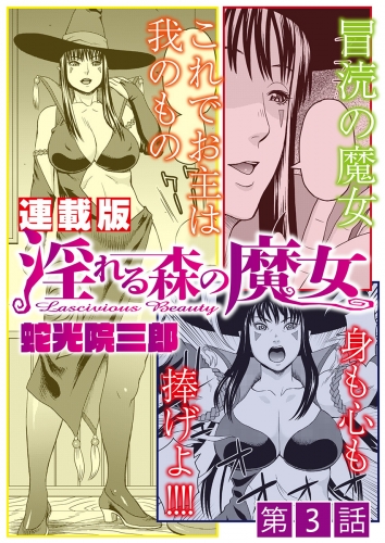 淫れる森の魔女＜連載版＞3話　おねだり姫の誘惑