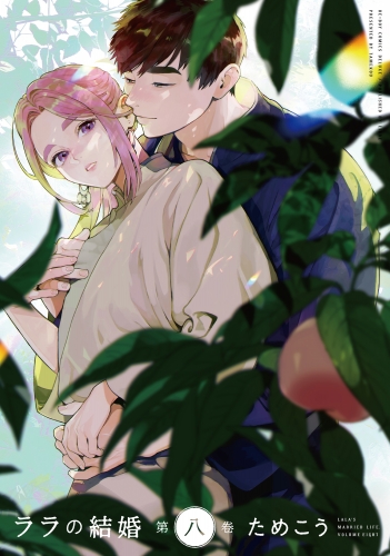 ララの結婚 8【アニメイト小冊子＆電子限定かきおろし付版】