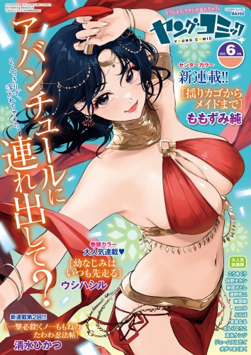 ヤングコミック 2025年6月号